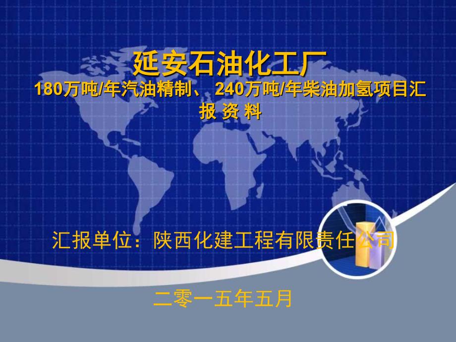 延安石化厂汽柴油升级项目汇报资料第三版_第1页