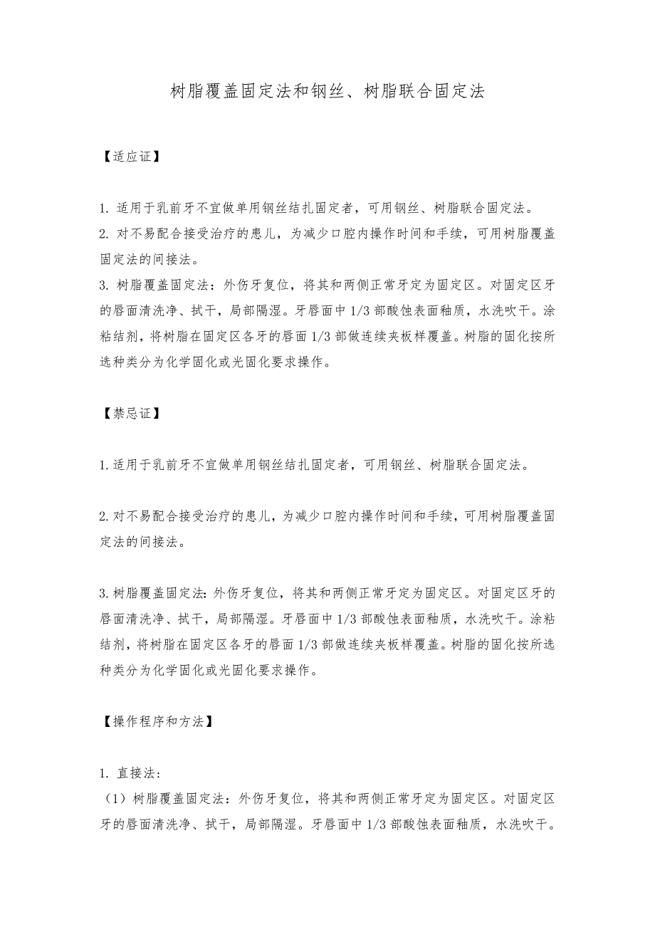 树脂覆盖固定法和钢丝、树脂联合固定法_第1页