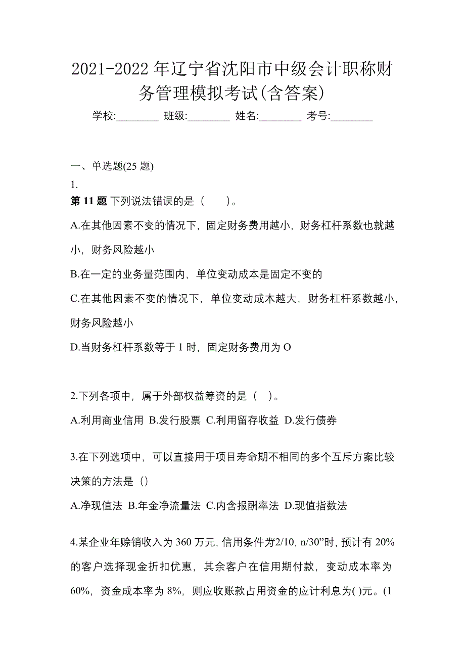 2021-2022年辽宁省沈阳市中级会计职称财务管理模拟考试(含答案)_第1页