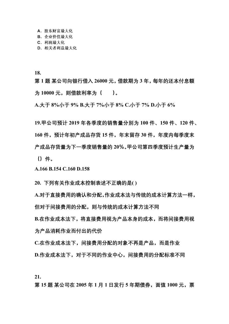 2021-2022年辽宁省沈阳市中级会计职称财务管理模拟考试(含答案)_第5页