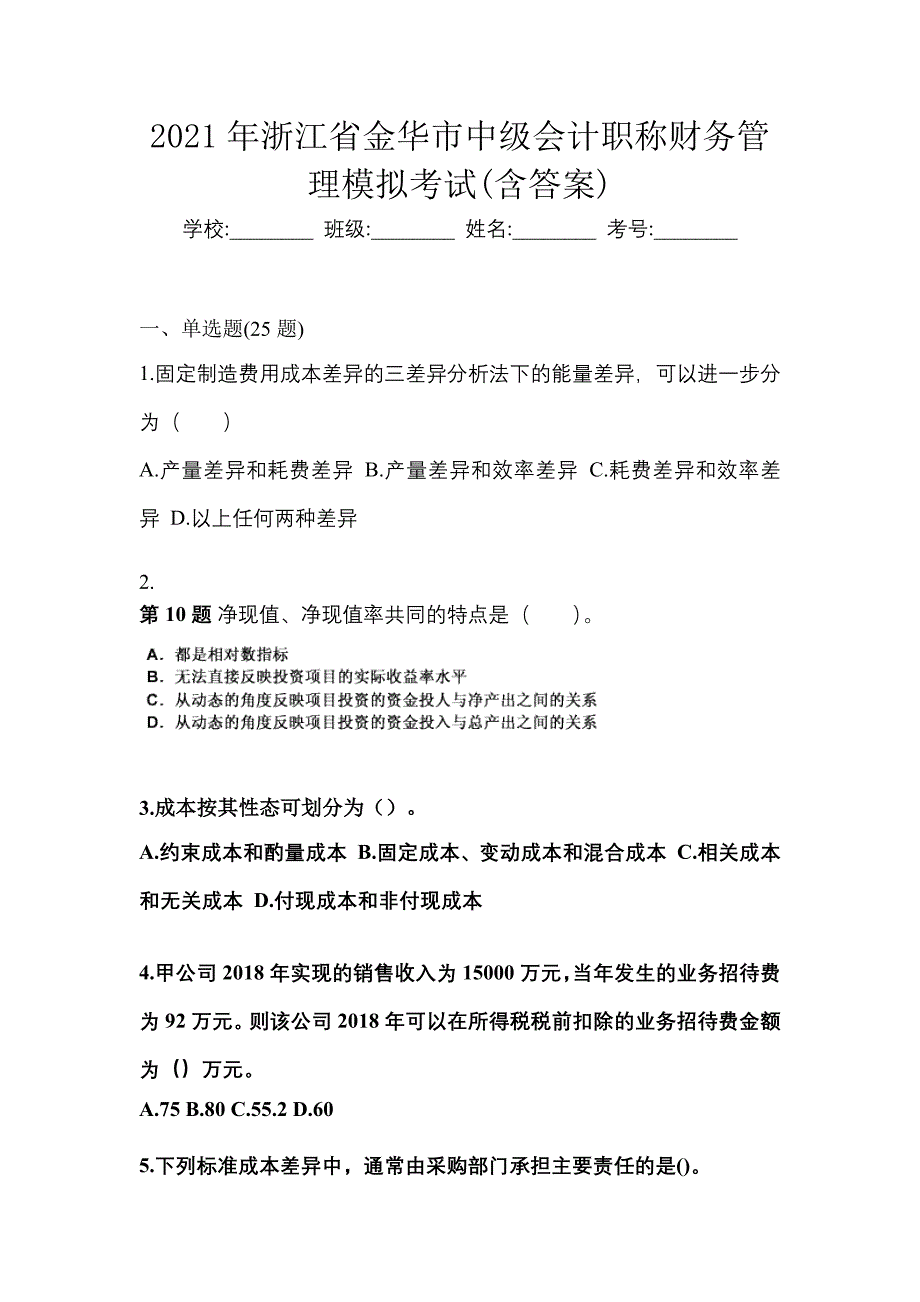 2021年浙江省金华市中级会计职称财务管理模拟考试(含答案)_第1页