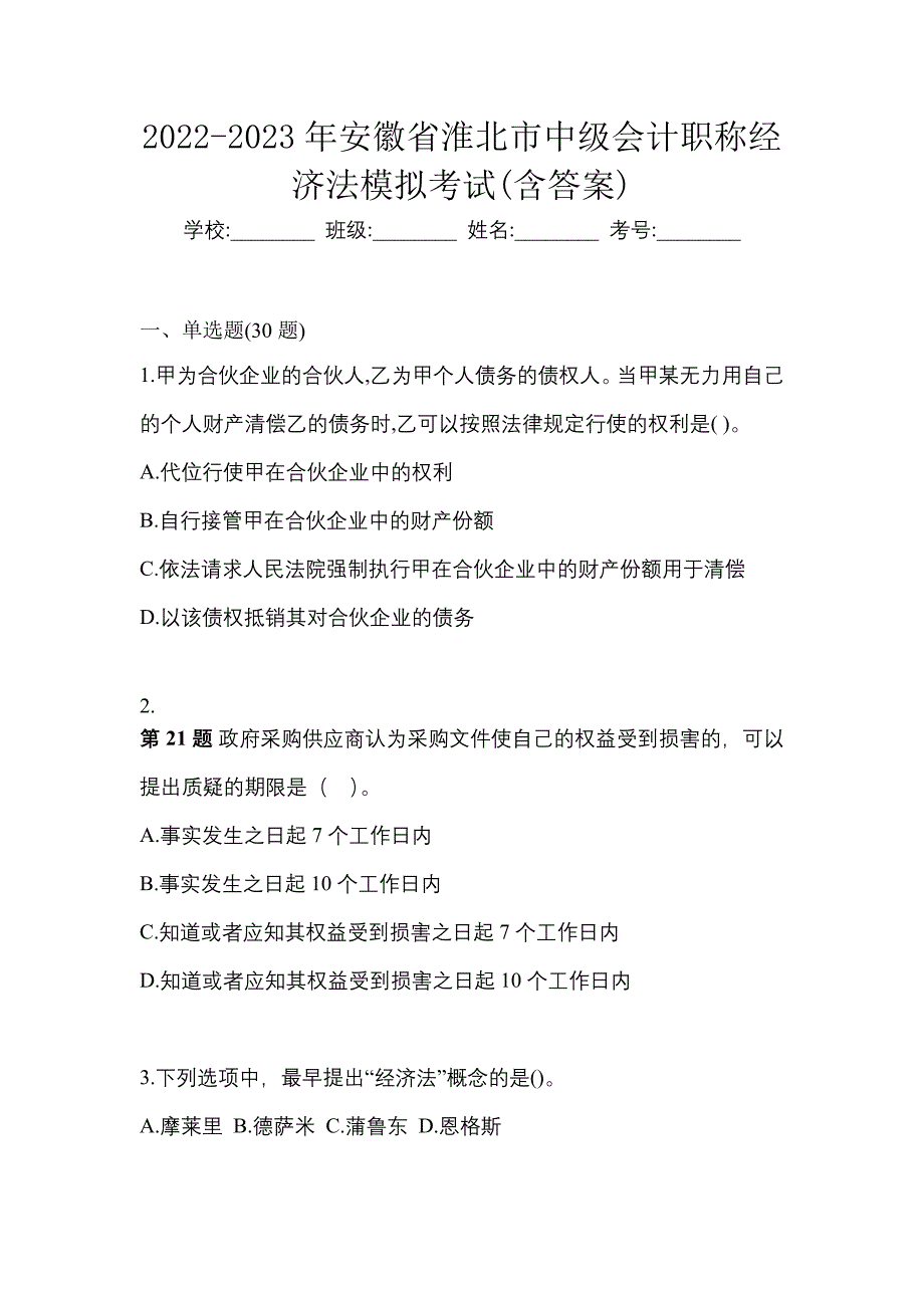 2022-2023年安徽省淮北市中级会计职称经济法模拟考试(含答案)_第1页