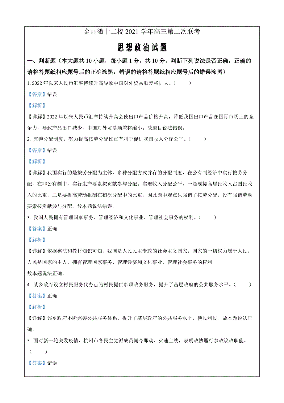 浙江省金丽衢十二校2021-2022学年高三第二次（5月）联考政治Word版含解析_第1页