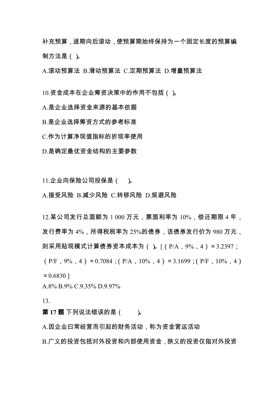 山东省枣庄市中级会计职称财务管理模拟考试(含答案)_第3页