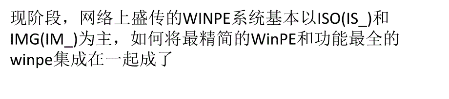 制作WINPE启动的简单办法_第1页