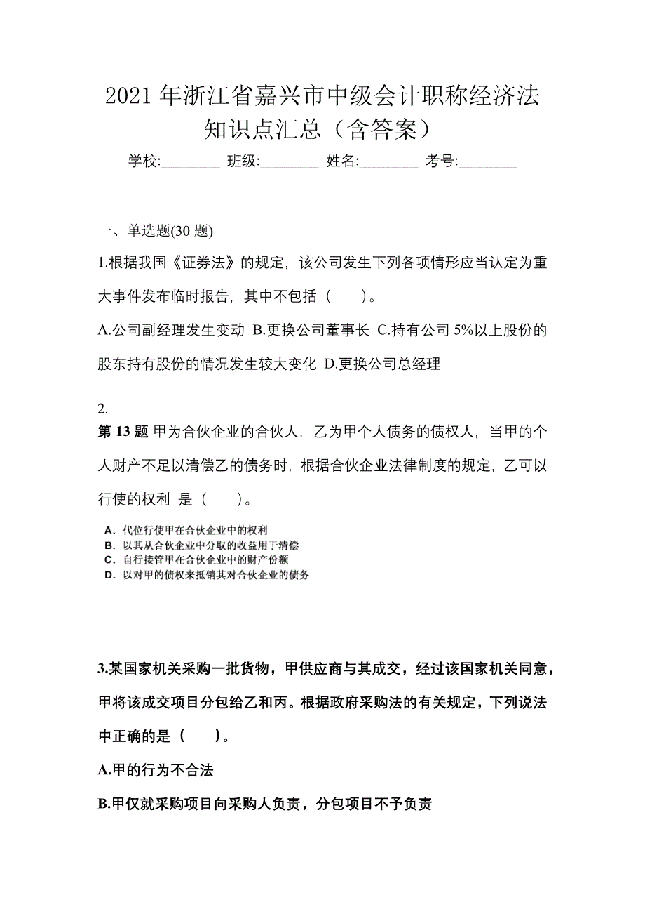 2021年浙江省嘉兴市中级会计职称经济法知识点汇总（含答案）_第1页