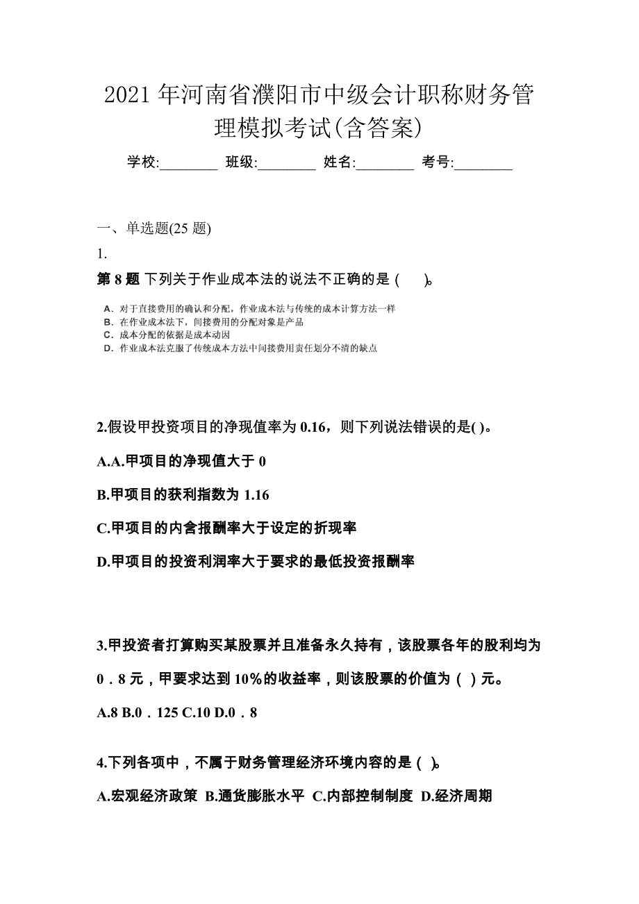 2021年河南省濮阳市中级会计职称财务管理模拟考试(含答案)_第1页