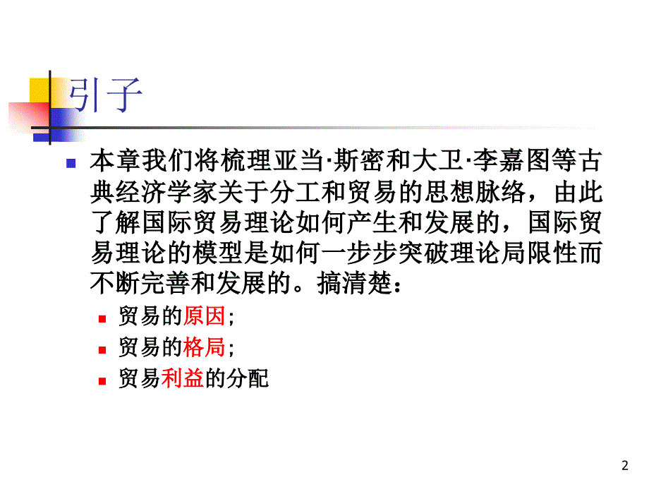 国际经济学中古典国际贸易理论ppt课件_第2页