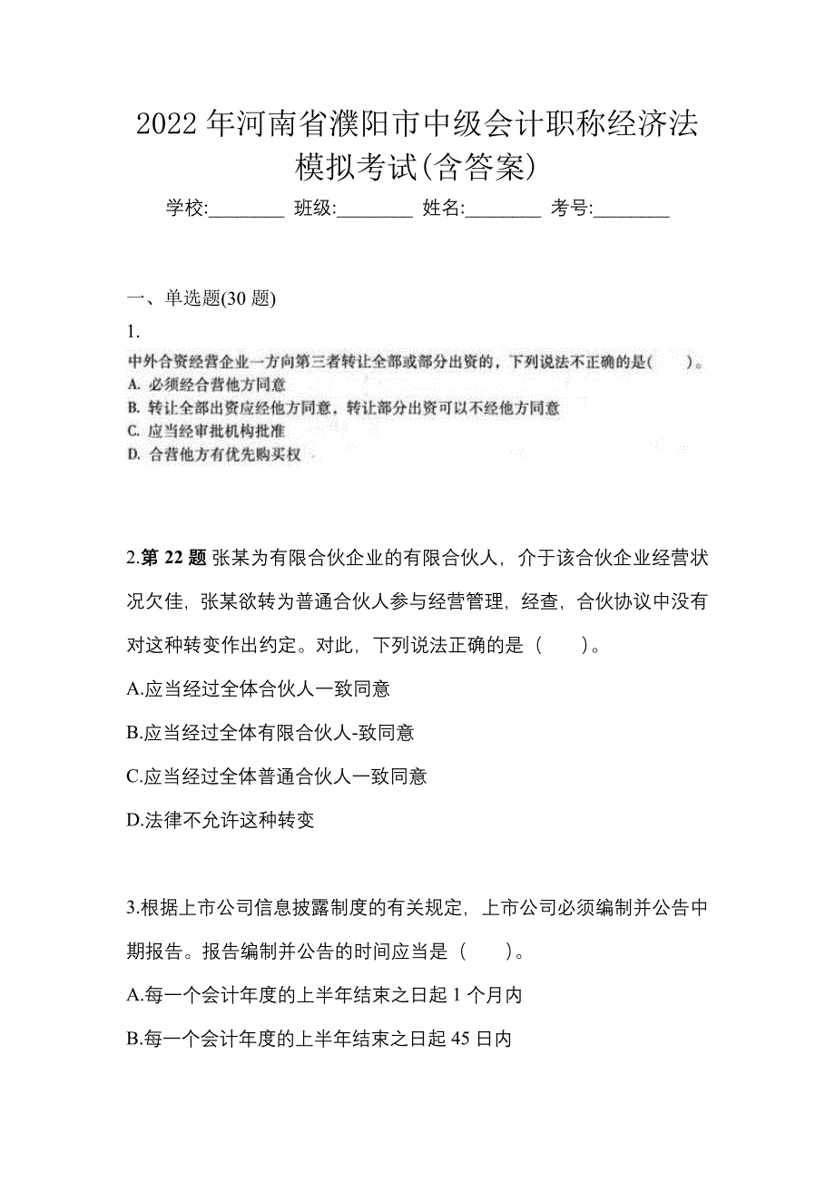 2022年河南省濮阳市中级会计职称经济法模拟考试(含答案)_第1页