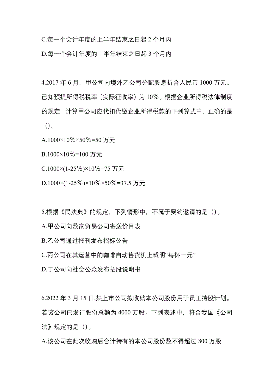 2022年河南省濮阳市中级会计职称经济法模拟考试(含答案)_第2页