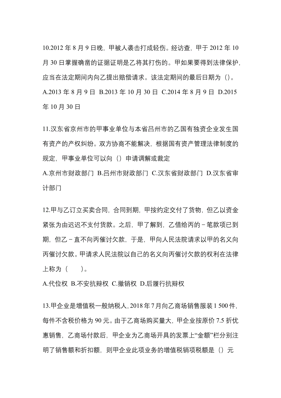 2022年河南省濮阳市中级会计职称经济法模拟考试(含答案)_第4页