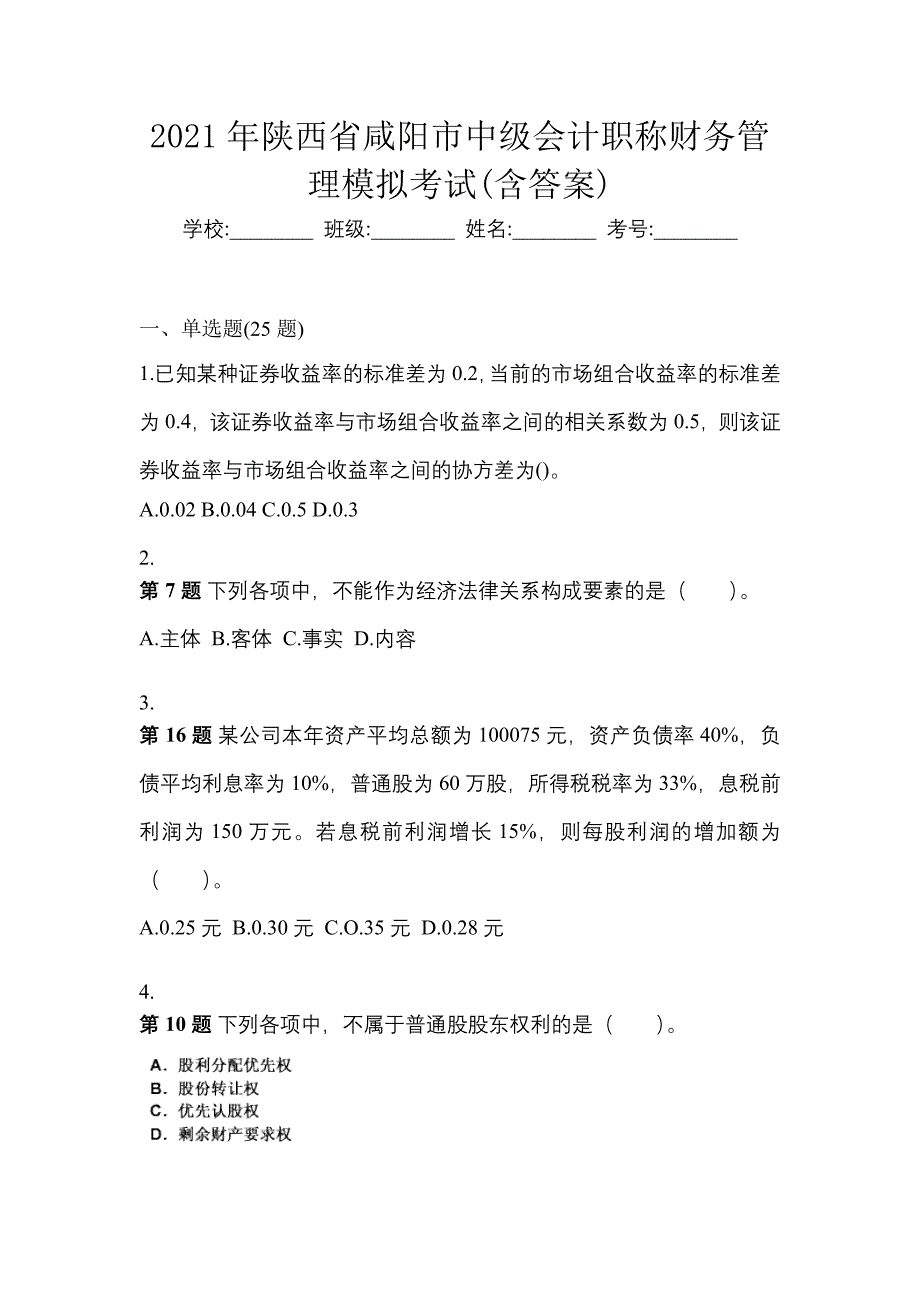 2021年陕西省咸阳市中级会计职称财务管理模拟考试(含答案)_第1页