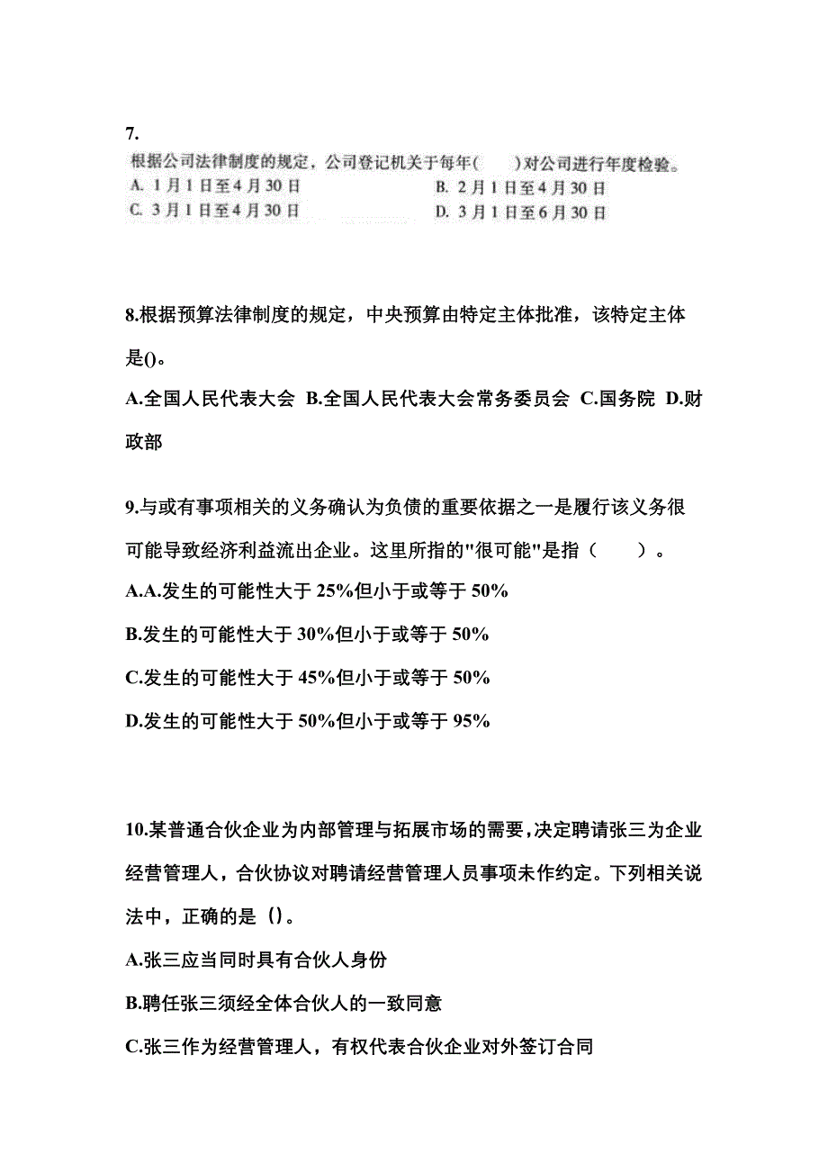 2021年浙江省嘉兴市中级会计职称经济法模拟考试(含答案)_第3页