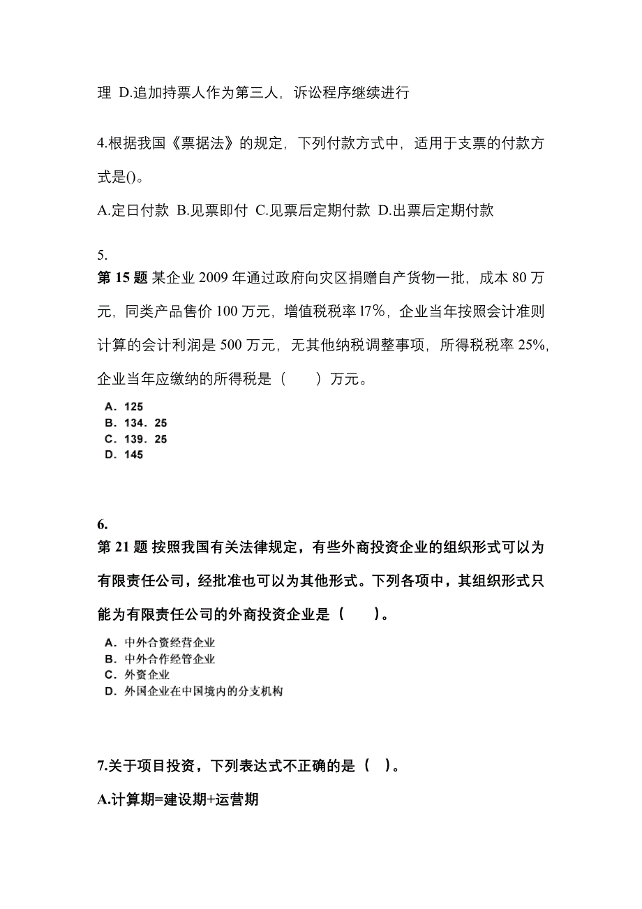 2022-2023年四川省广安市中级会计职称经济法模拟考试(含答案)_第2页