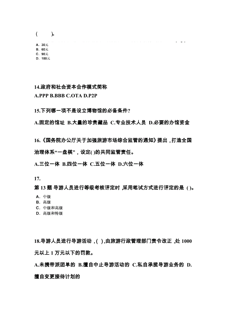 广东省广州市导游资格政策与法律法规知识点汇总（含答案）_第4页