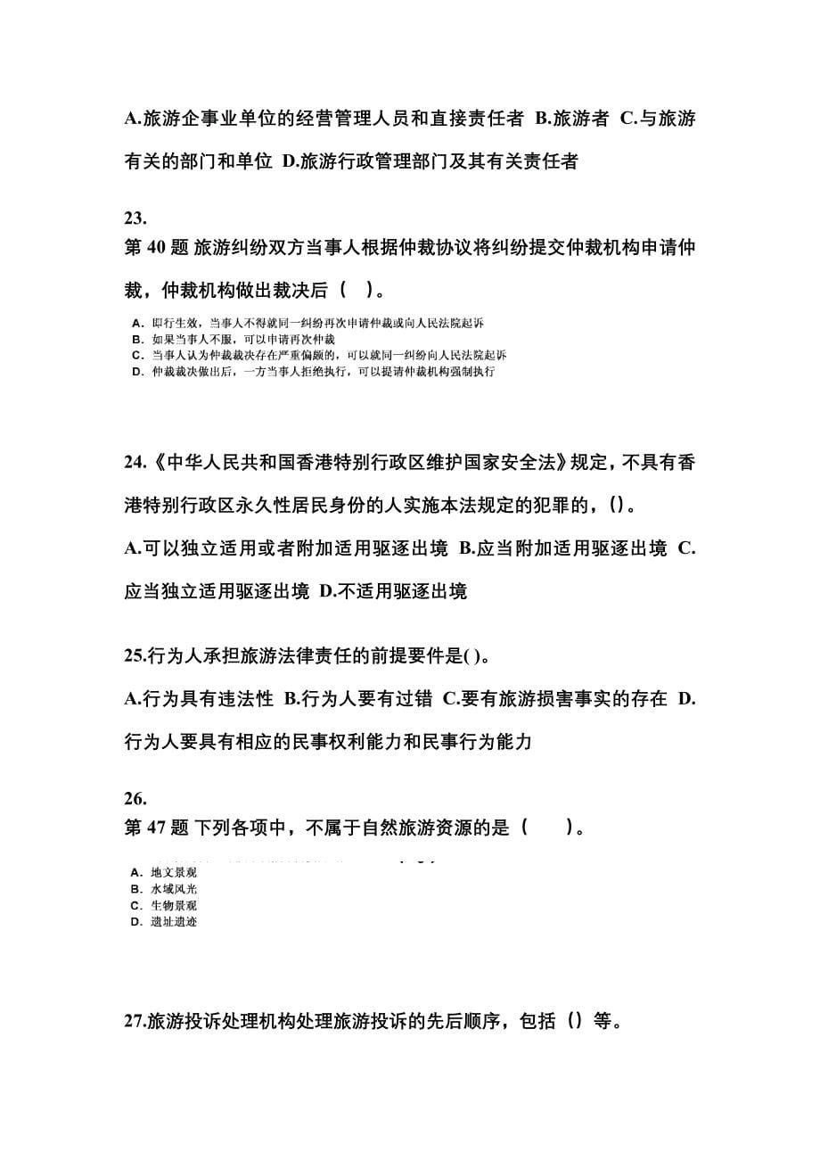 2022年湖南省常德市导游资格政策与法律法规模拟考试(含答案)_第5页