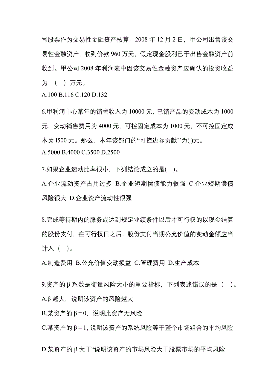 浙江省绍兴市中级会计职称财务管理模拟考试(含答案)_第2页