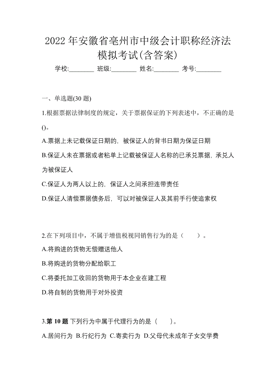 2022年安徽省亳州市中级会计职称经济法模拟考试(含答案)_第1页