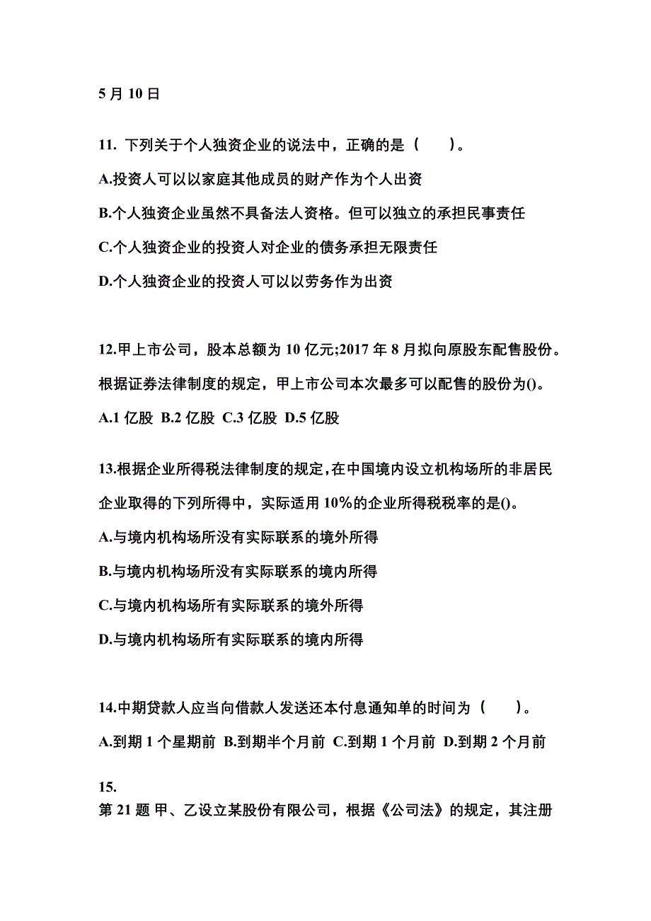 2022年安徽省亳州市中级会计职称经济法模拟考试(含答案)_第4页