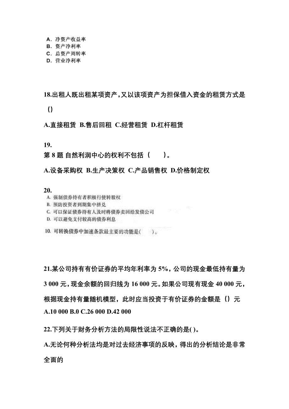 2021-2022年辽宁省丹东市中级会计职称财务管理模拟考试(含答案)_第5页