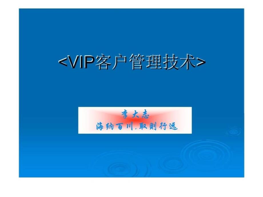 VIP客户管理技术_第1页