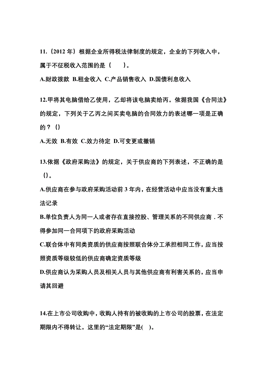 2022-2023年山东省莱芜市中级会计职称经济法真题(含答案)_第4页