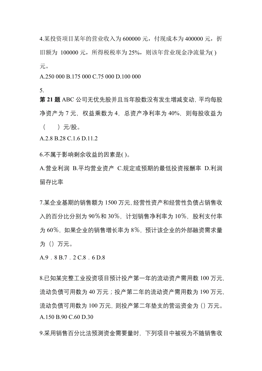 2021年黑龙江省伊春市中级会计职称财务管理模拟考试(含答案)_第2页