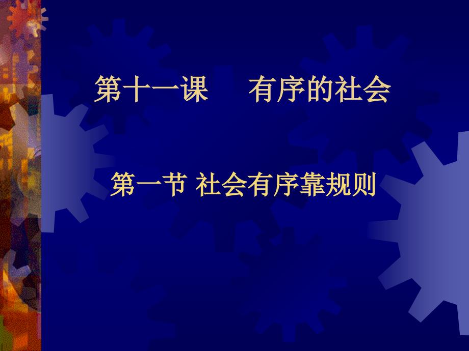 陕教版初中思想品德课件《社会有序靠规则》_第1页