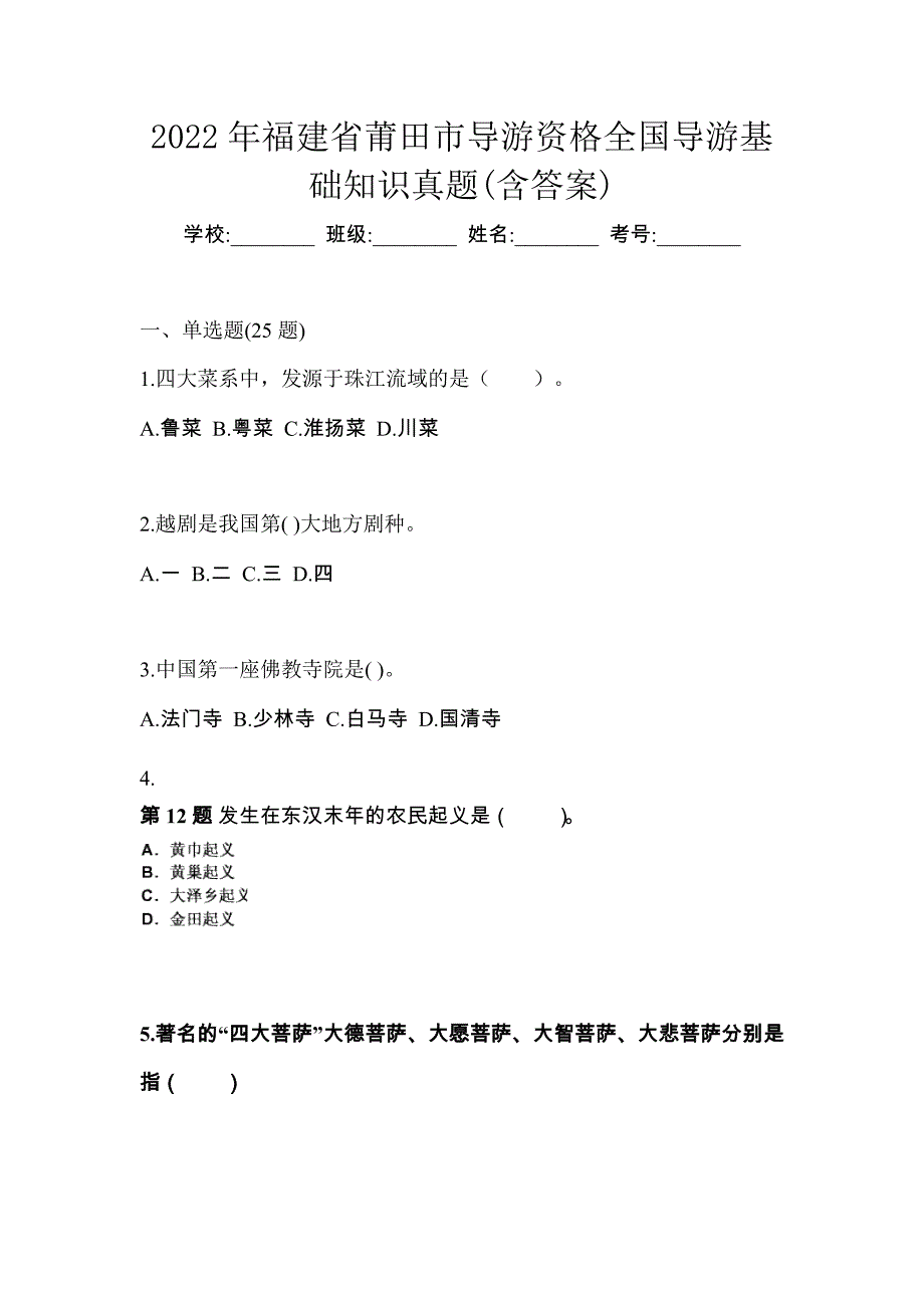 2022年福建省莆田市导游资格全国导游基础知识真题(含答案)_第1页