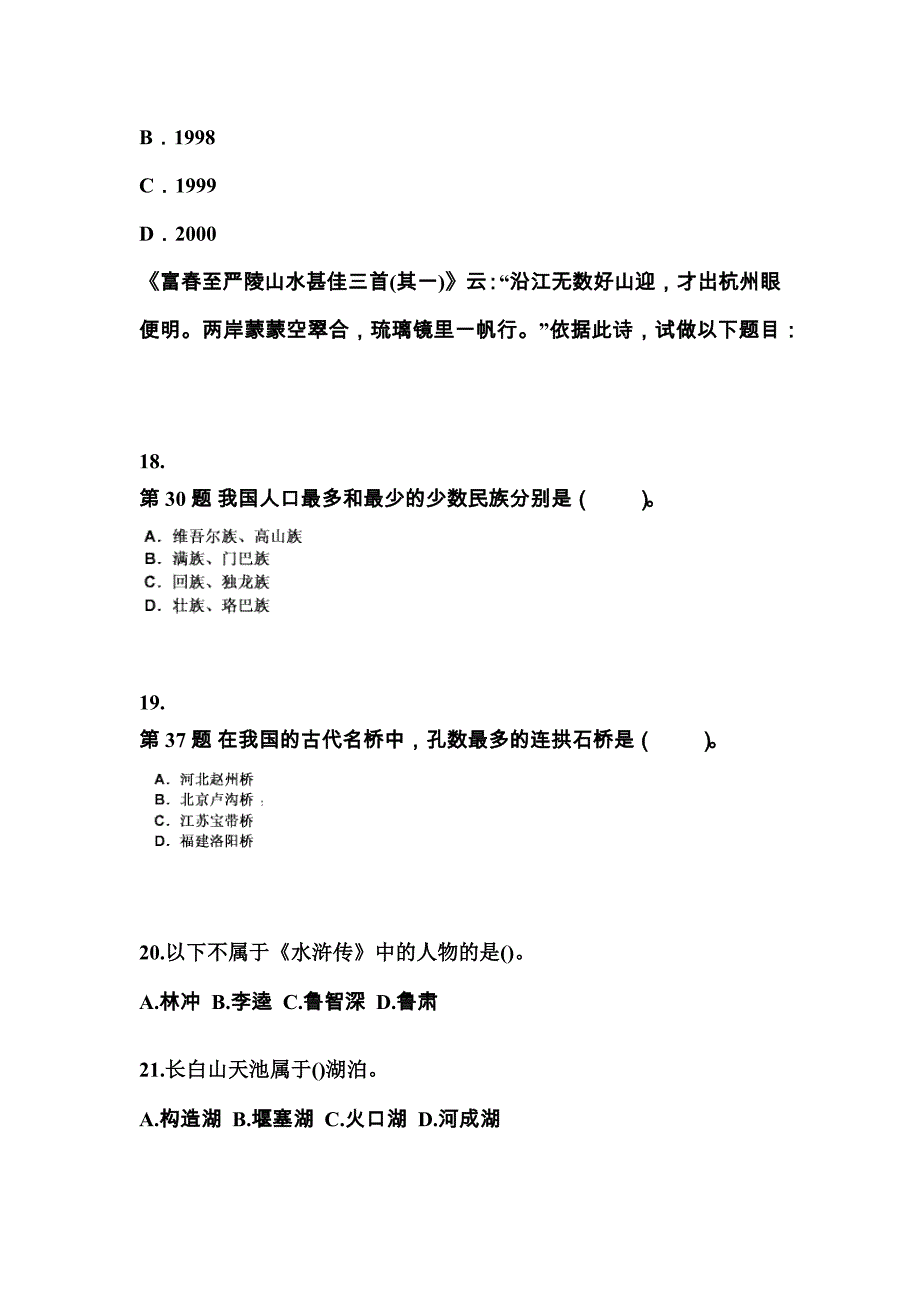 2022年福建省莆田市导游资格全国导游基础知识真题(含答案)_第4页