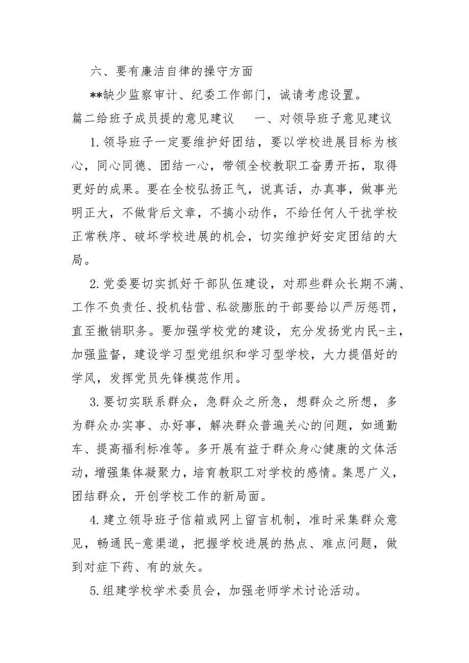 给班子成员提的意见建议范文6篇_第2页