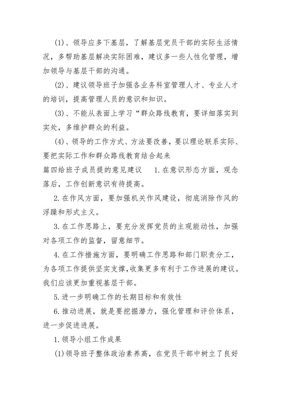 给班子成员提的意见建议范文6篇_第5页