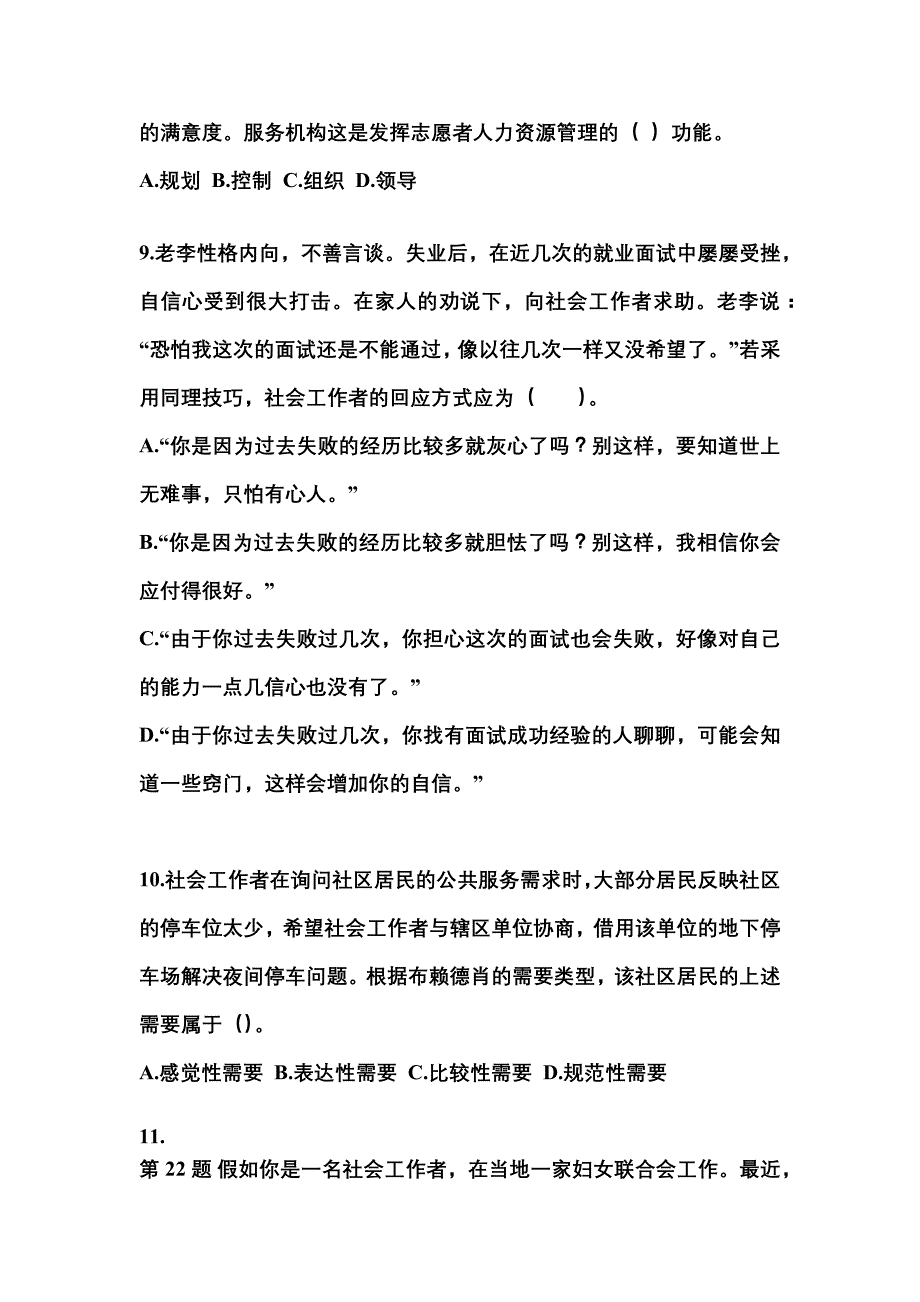 2022-2023年广东省深圳市社会工作者职业资格社会工作综合能力（中级）_第3页