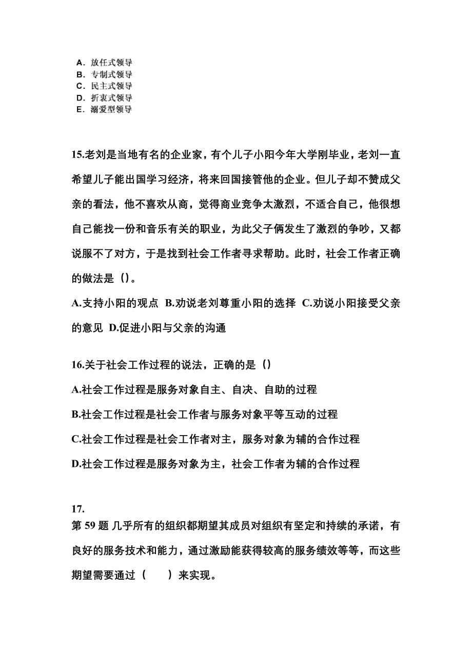 2022-2023年广东省深圳市社会工作者职业资格社会工作综合能力（中级）_第5页
