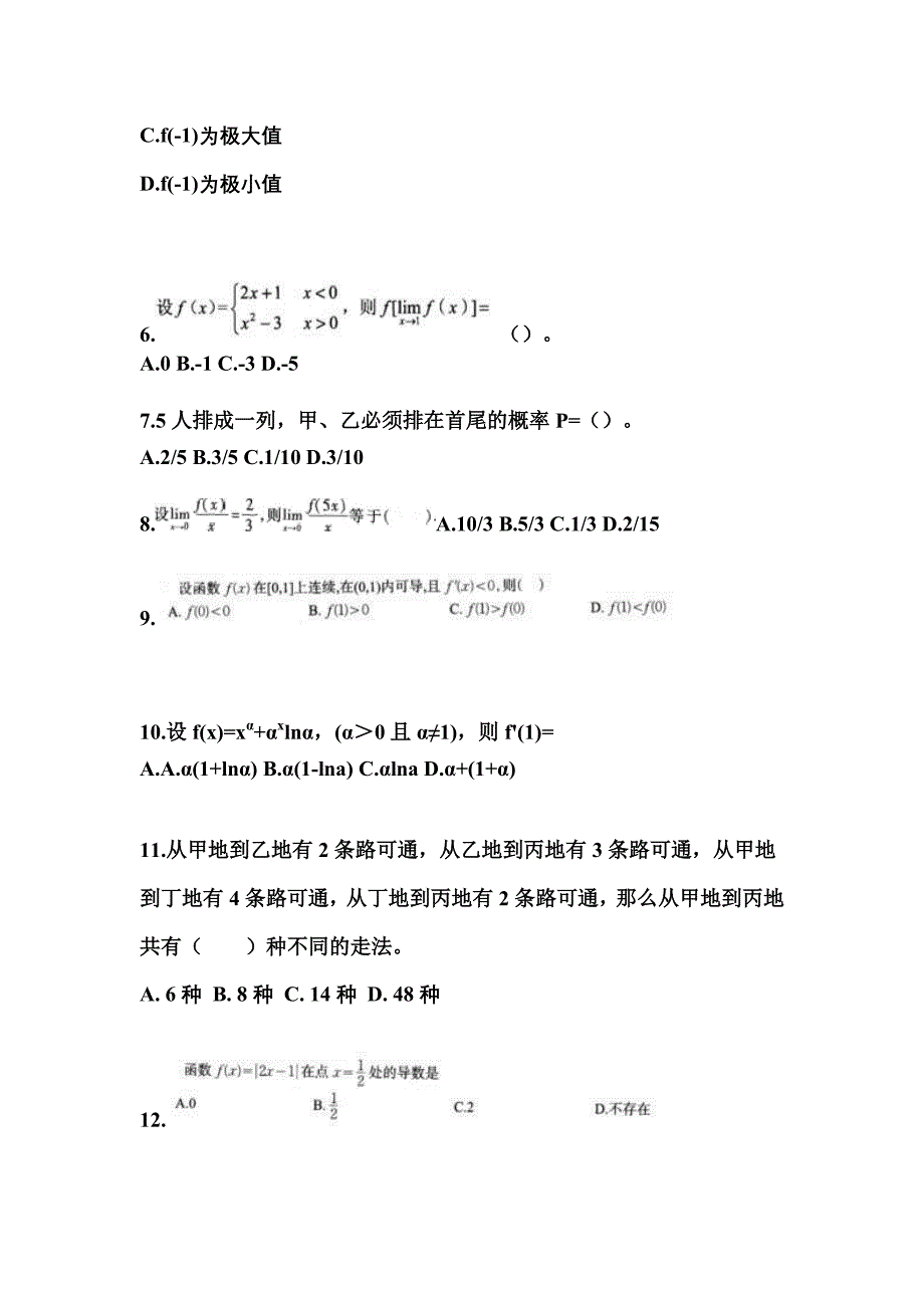 2021-2022学年广东省汕尾市成考专升本高等数学二第一次模拟卷(含答案)_第2页