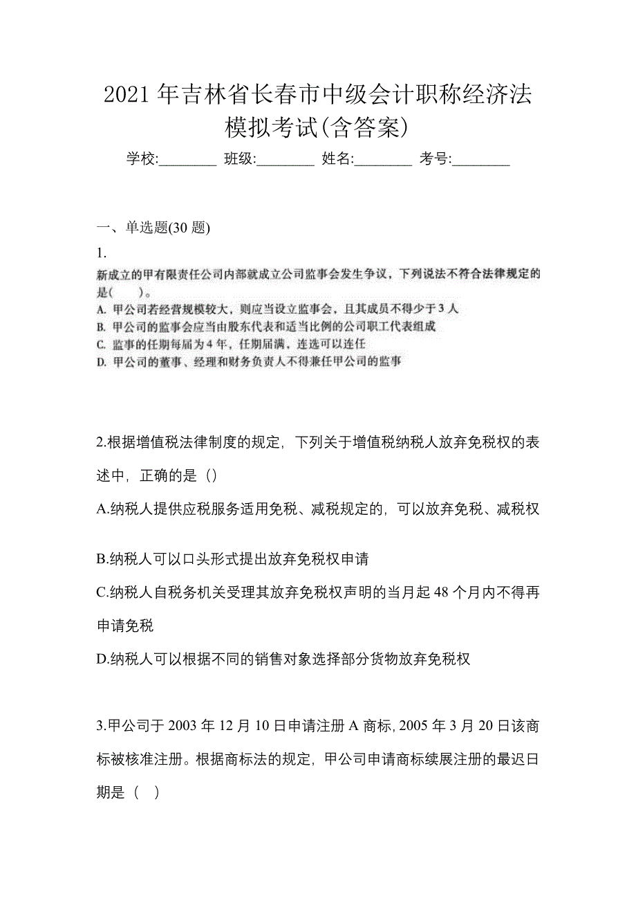 2021年吉林省长春市中级会计职称经济法模拟考试(含答案)_第1页