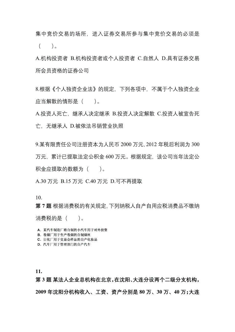 2021年吉林省长春市中级会计职称经济法模拟考试(含答案)_第3页