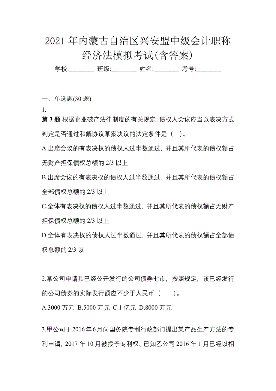 2021年内蒙古自治区兴安盟中级会计职称经济法模拟考试(含答案)_第1页