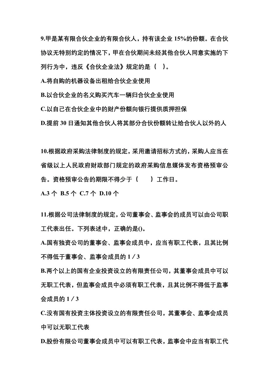 2021年内蒙古自治区兴安盟中级会计职称经济法模拟考试(含答案)_第4页