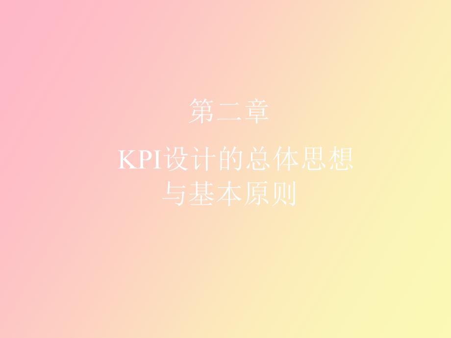 KPI设计的总体思想与基本原则_第1页