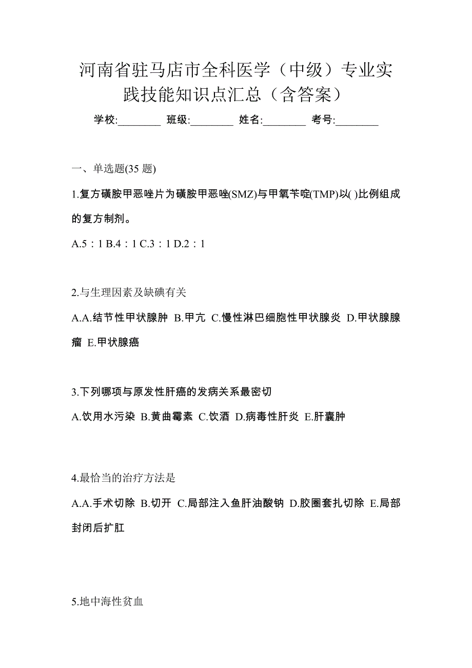 河南省驻马店市全科医学（中级）专业实践技能知识点汇总（含答案）_第1页