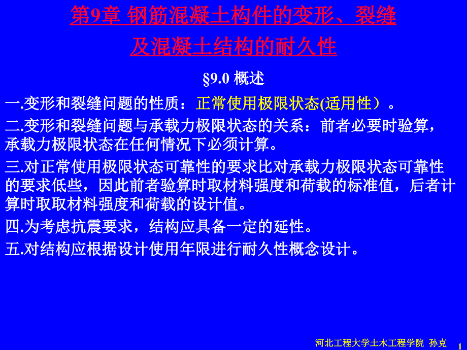 kA第9章钢筋混凝土构件的变形、裂缝及混凝土结构的耐久性_第1页