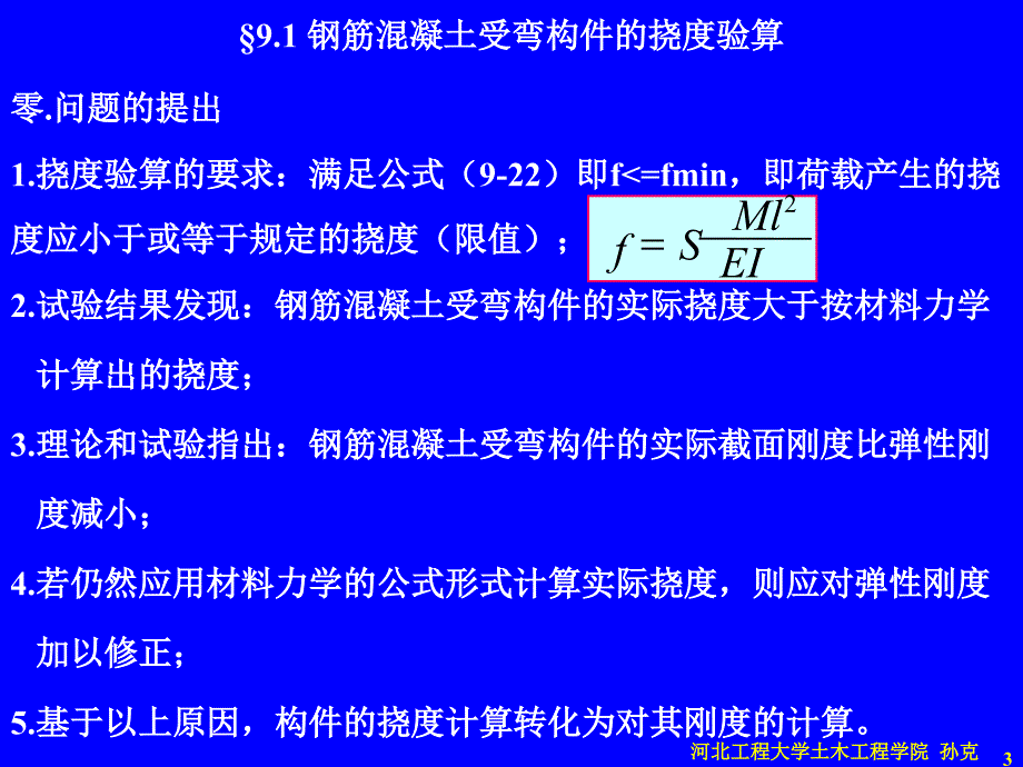 kA第9章钢筋混凝土构件的变形、裂缝及混凝土结构的耐久性_第3页