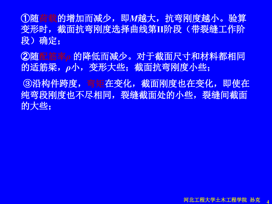 kA第9章钢筋混凝土构件的变形、裂缝及混凝土结构的耐久性_第4页