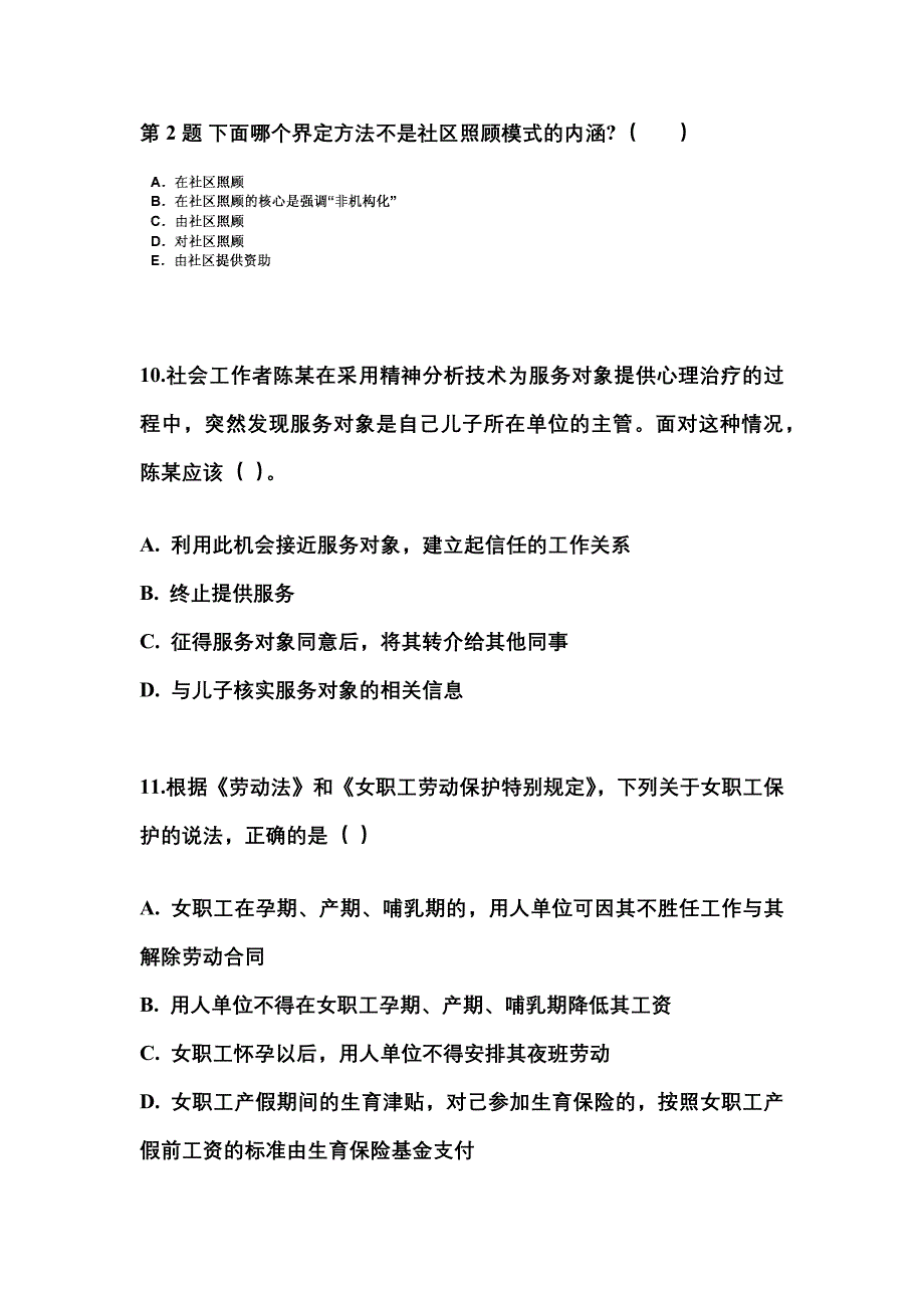 山东省潍坊市社会工作者职业资格社会工作综合能力（中级）_第3页