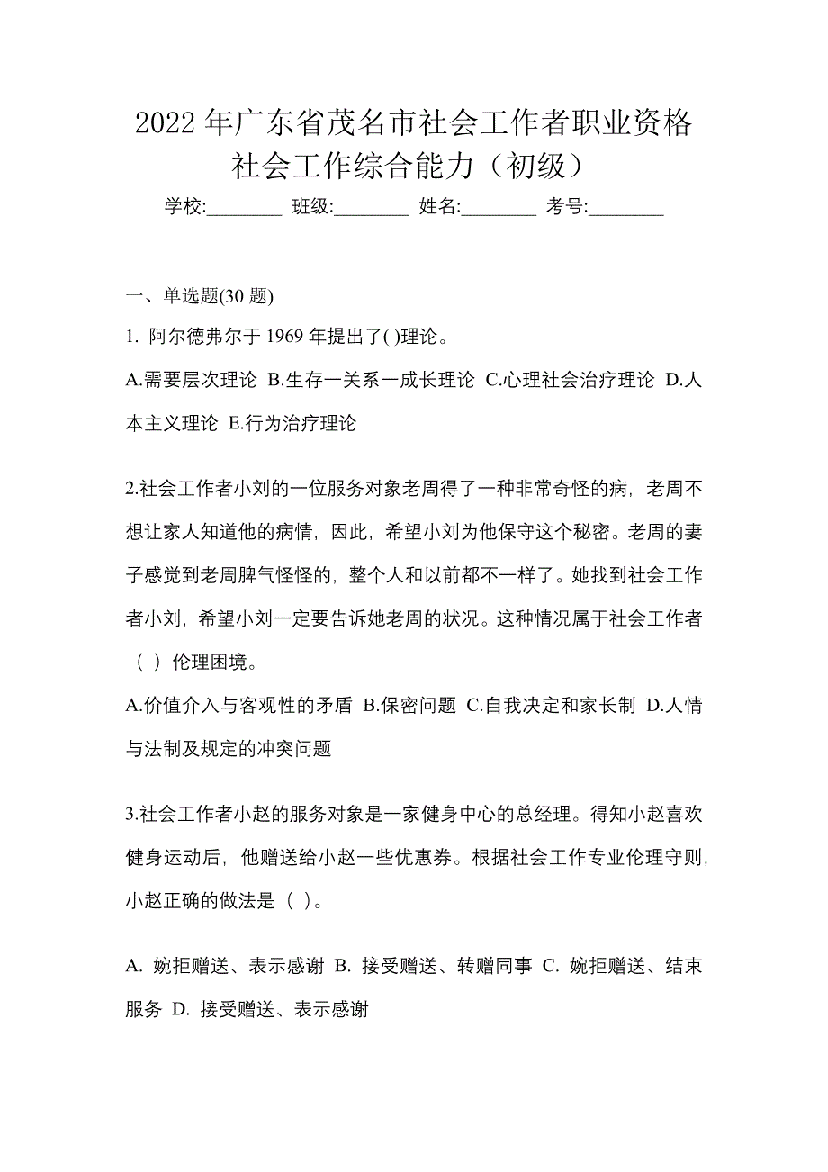 2022年广东省茂名市社会工作者职业资格社会工作综合能力（初级）_第1页