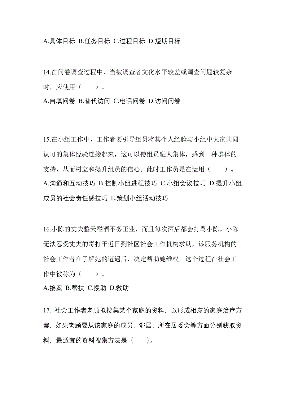 2022年广东省茂名市社会工作者职业资格社会工作综合能力（初级）_第4页