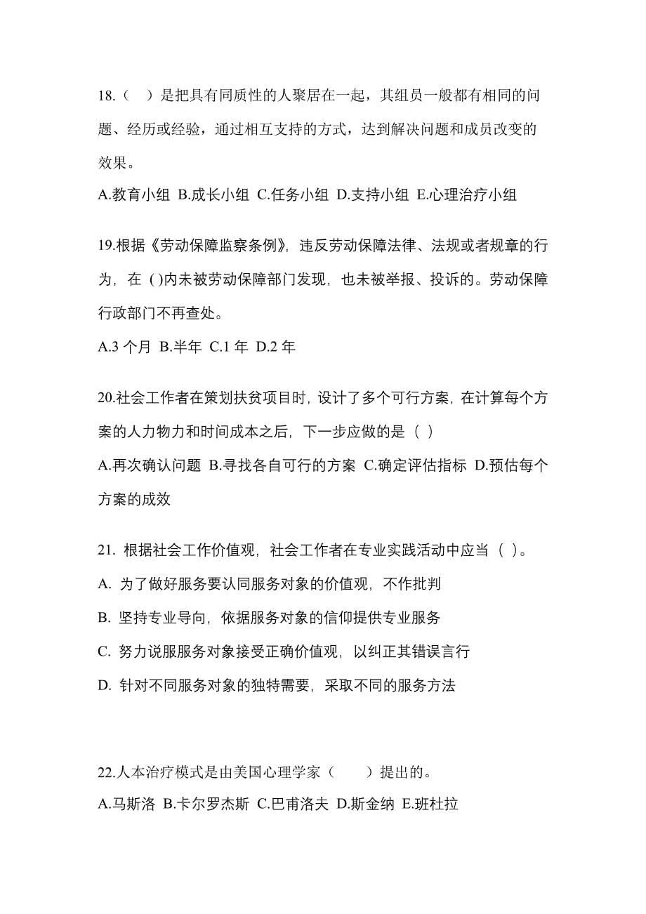 2021-2022年贵州省遵义市社会工作者职业资格社会工作综合能力（初级）_第5页