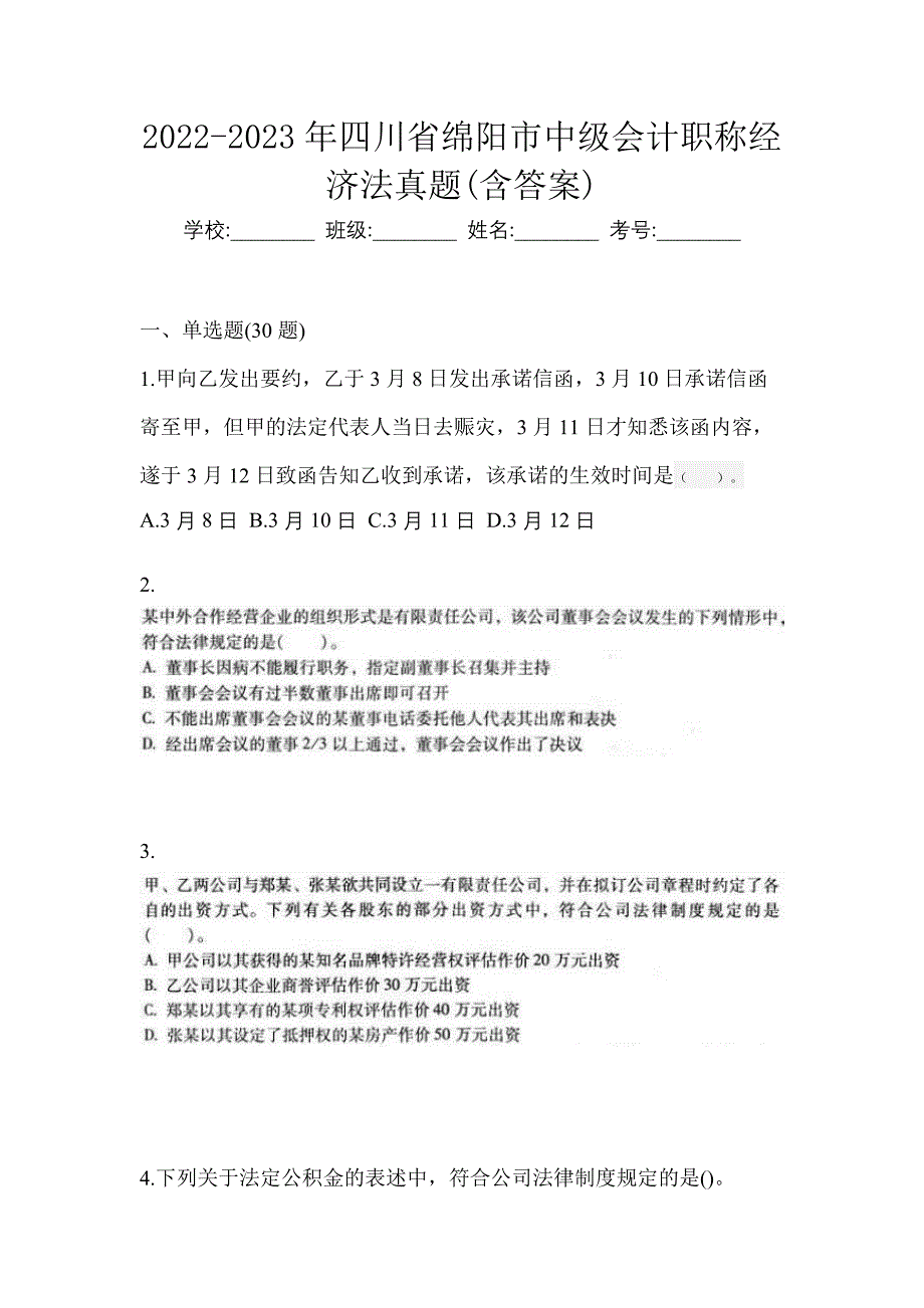 2022-2023年四川省绵阳市中级会计职称经济法真题(含答案)_第1页