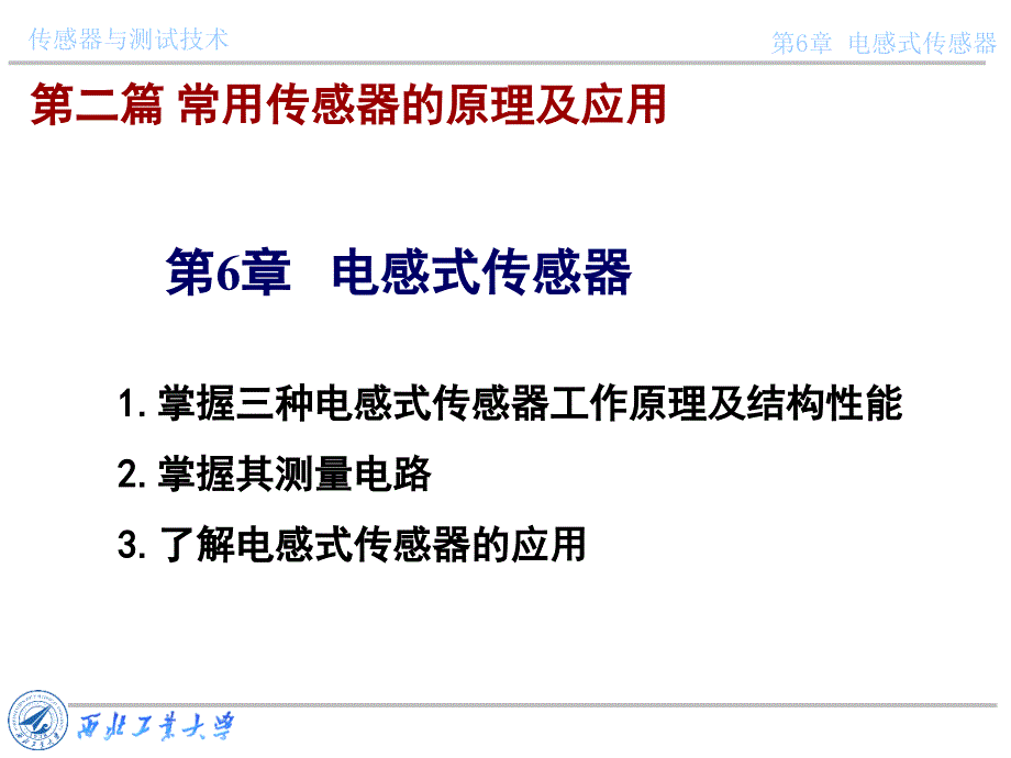 传感器与测试技术课件第六章电感式传感器2_第1页